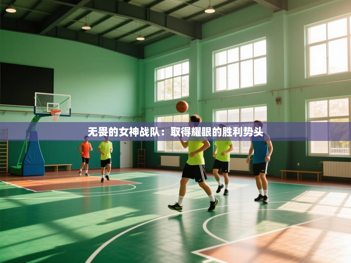 无畏的女神战队:取得耀眼的胜利势头 第1张