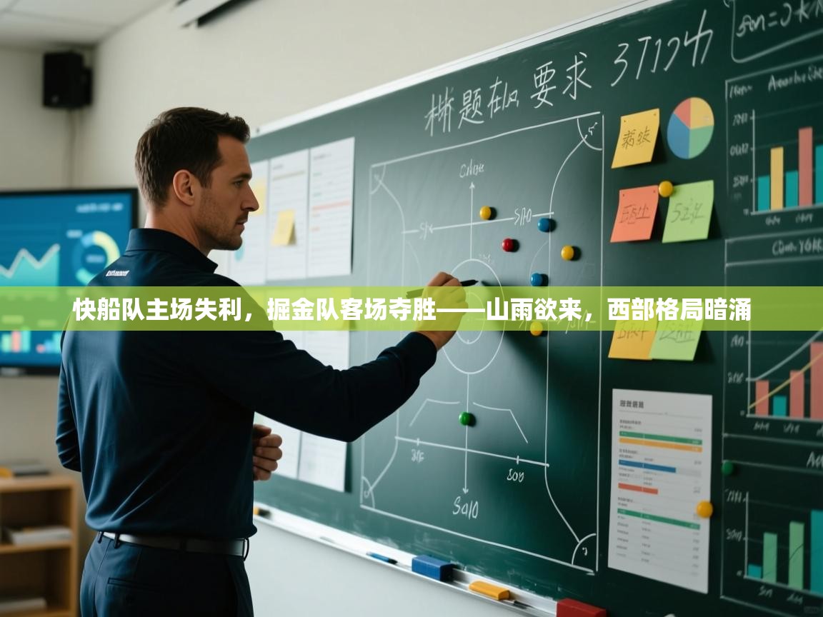 快船队主场失利，掘金队客场夺胜——山雨欲来，西部格局暗涌  第1张