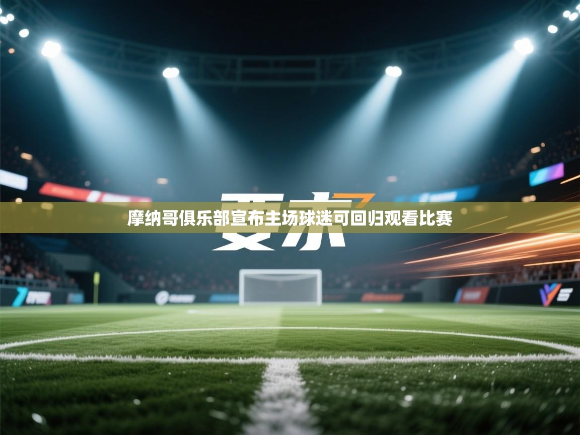 摩纳哥俱乐部宣布主场球迷可回归观看比赛  第1张