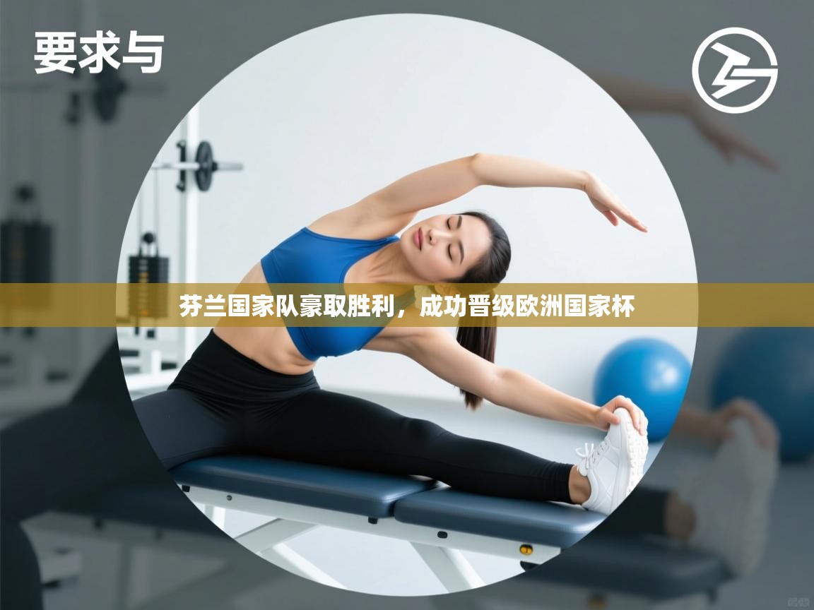 芬兰国家队豪取胜利，成功晋级欧洲国家杯  第1张