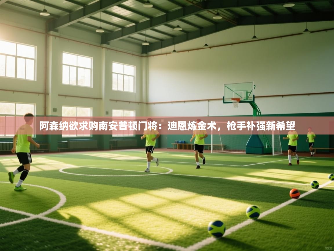 阿森纳欲求购南安普顿门将:迪恩炼金术,枪手补强新希望 第1张