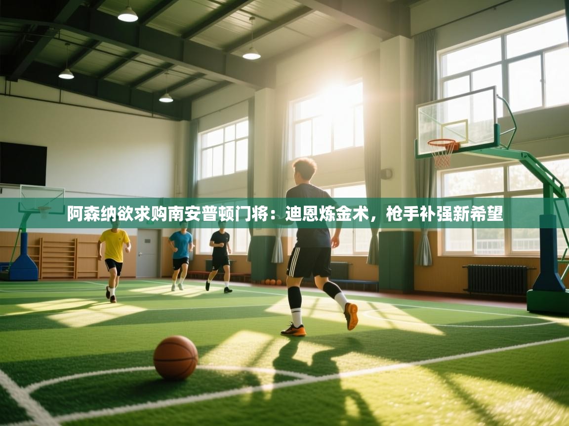 阿森纳欲求购南安普顿门将:迪恩炼金术,枪手补强新希望 第2张