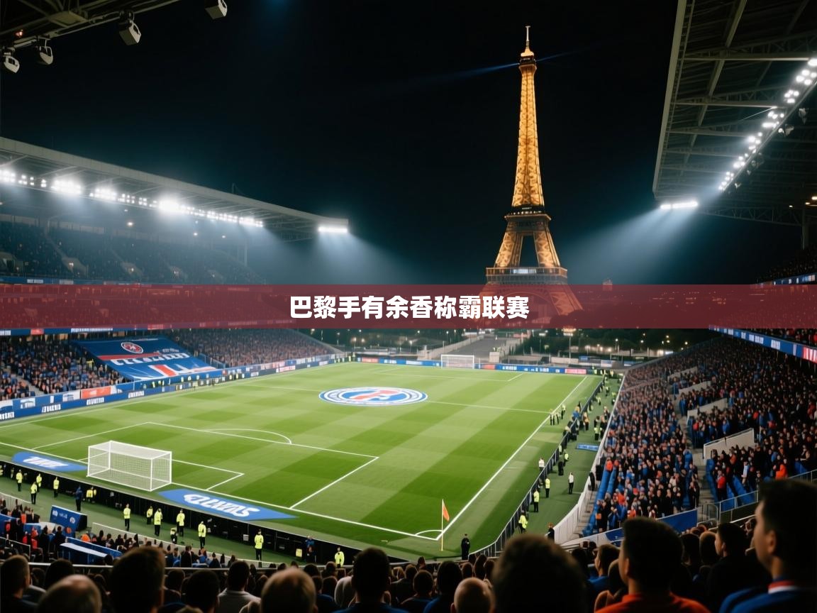 巴黎手有余香称霸联赛 第1张