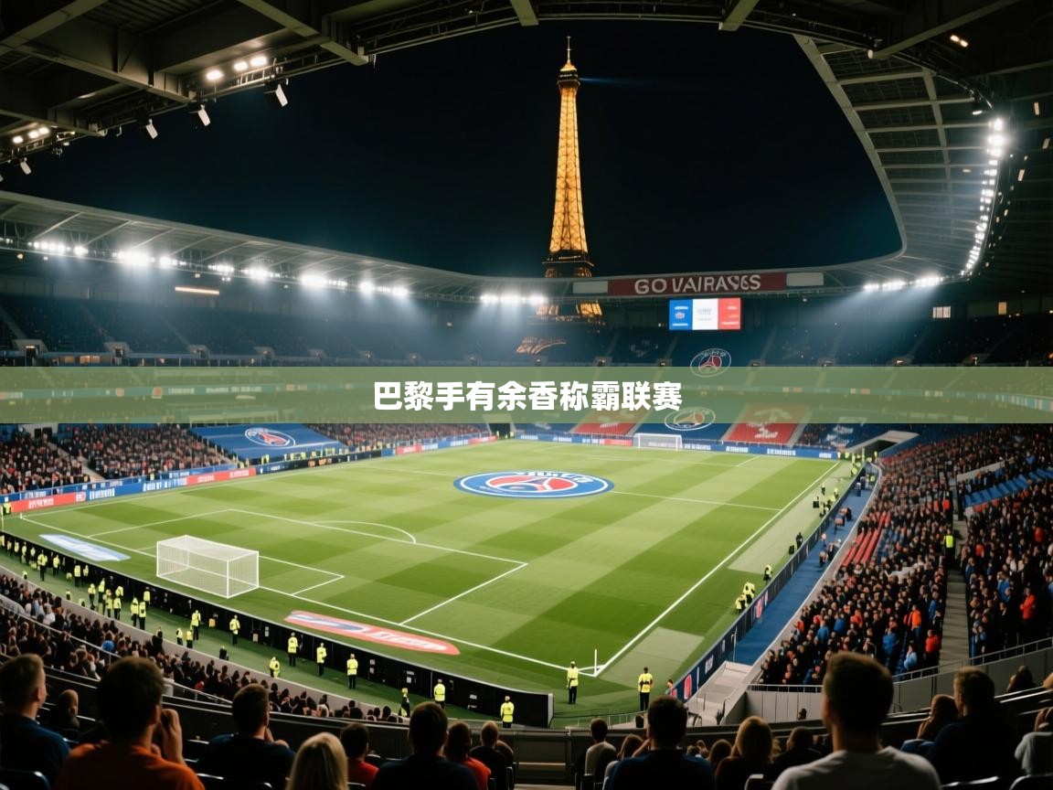 巴黎手有余香称霸联赛 第2张