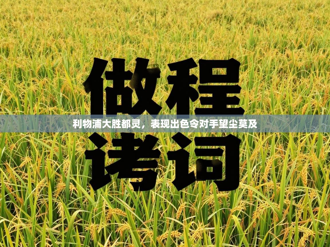 利物浦大胜都灵,表现出色令对手望尘莫及 第2张