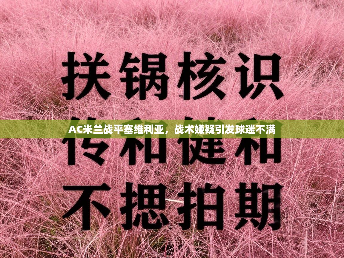 AC米兰战平塞维利亚，战术嫌疑引发球迷不满  第1张