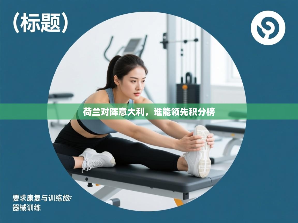 荷兰对阵意大利，谁能领先积分榜  第1张