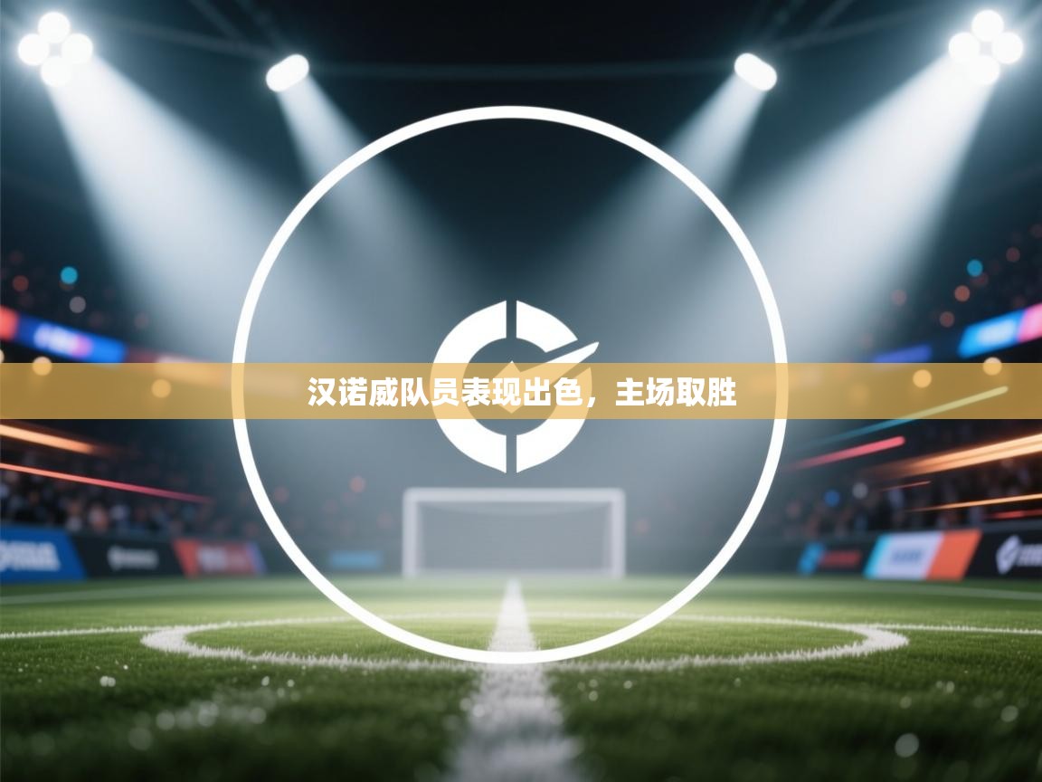 汉诺威队员表现出色,主场取胜 第1张