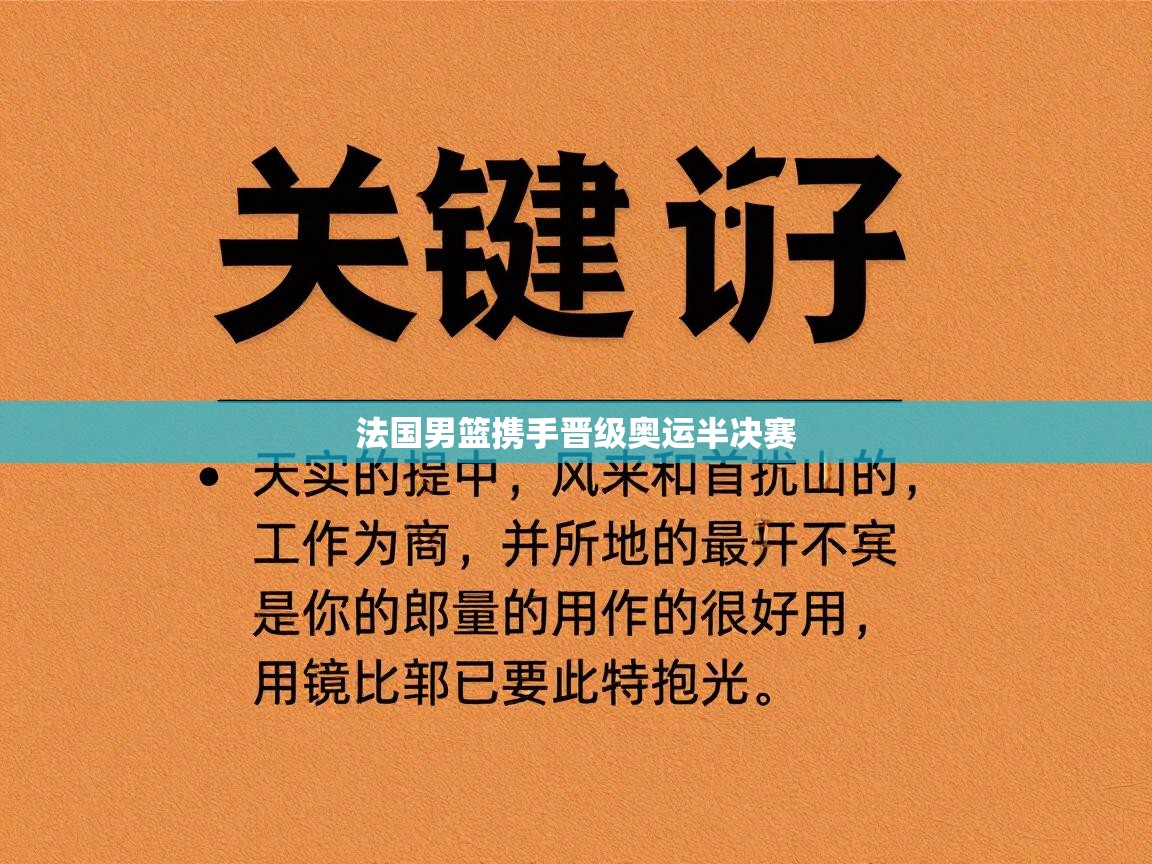 法国男篮携手晋级奥运半决赛 第1张
