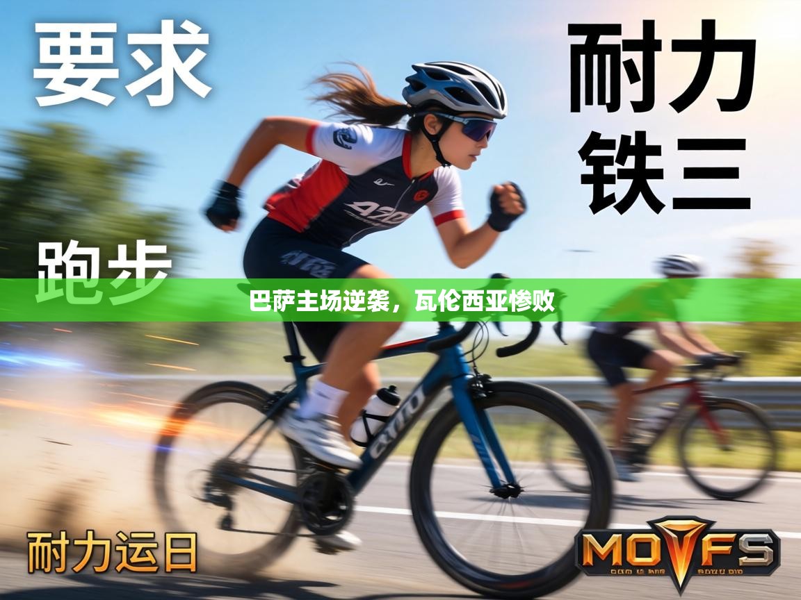 巴萨主场逆袭,瓦伦西亚惨败 第1张