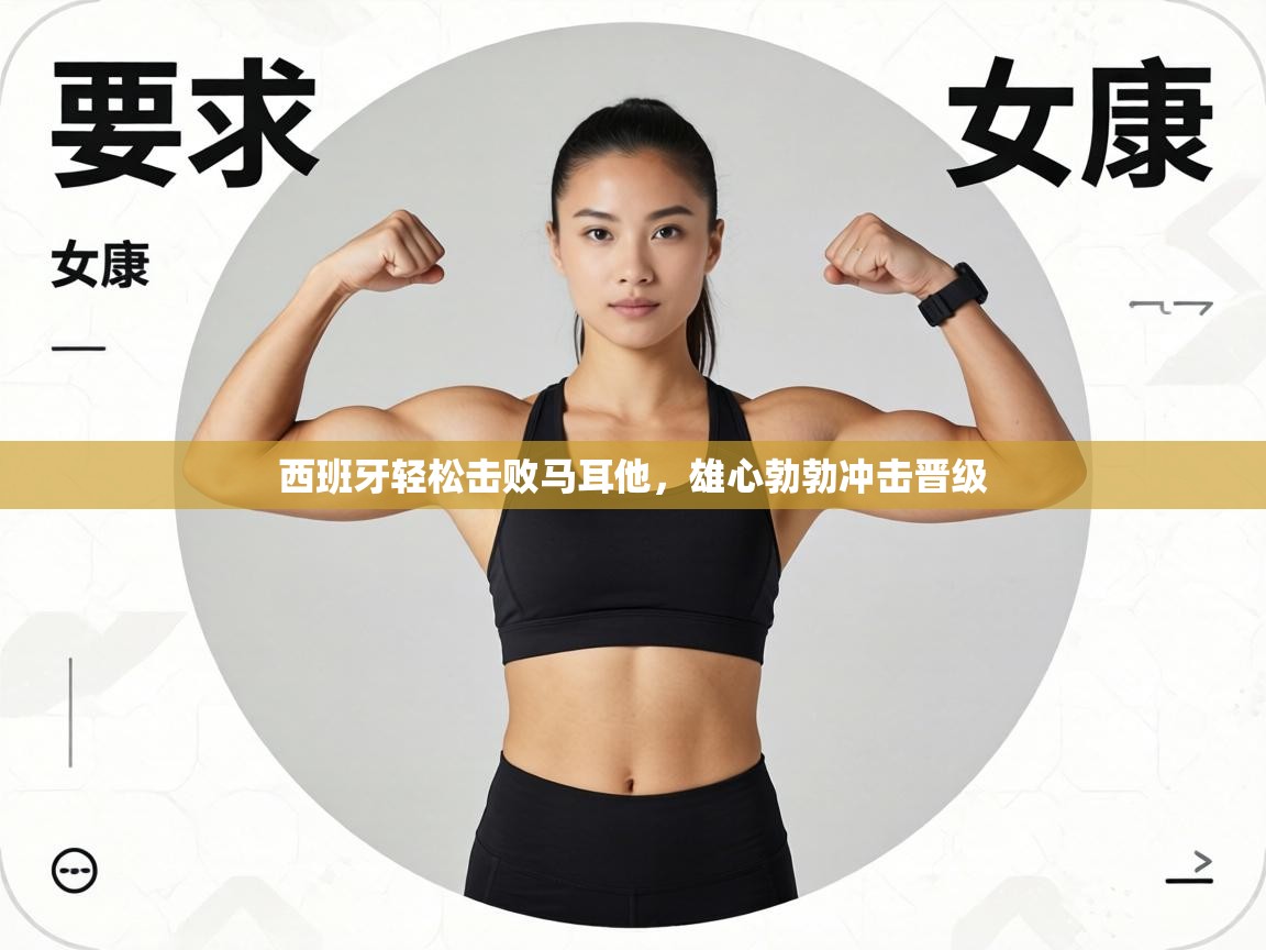 西班牙轻松击败马耳他,雄心勃勃冲击晋级 第1张