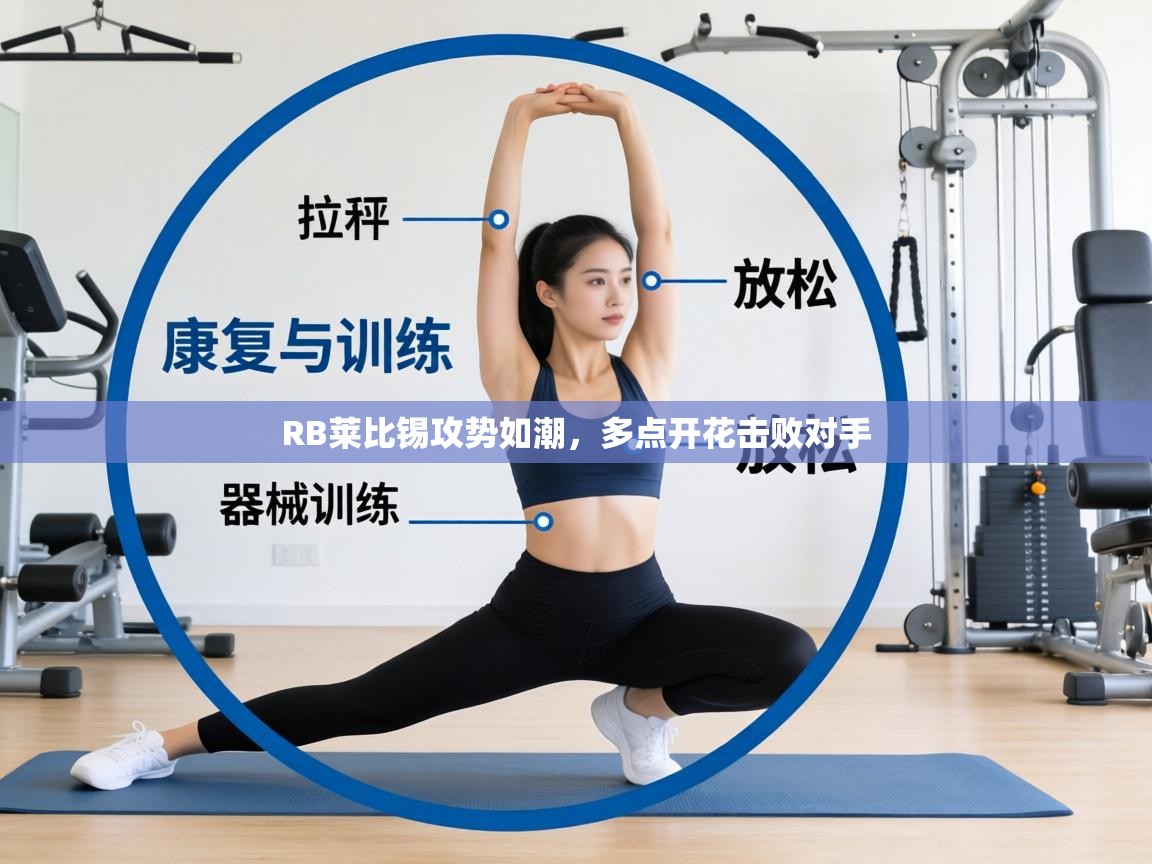 RB莱比锡攻势如潮，多点开花击败对手