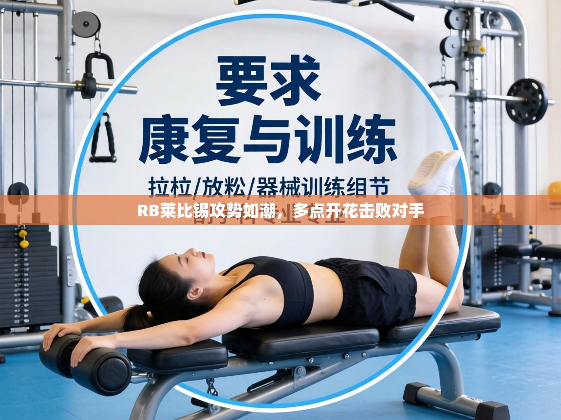 RB莱比锡攻势如潮，多点开花击败对手  第2张