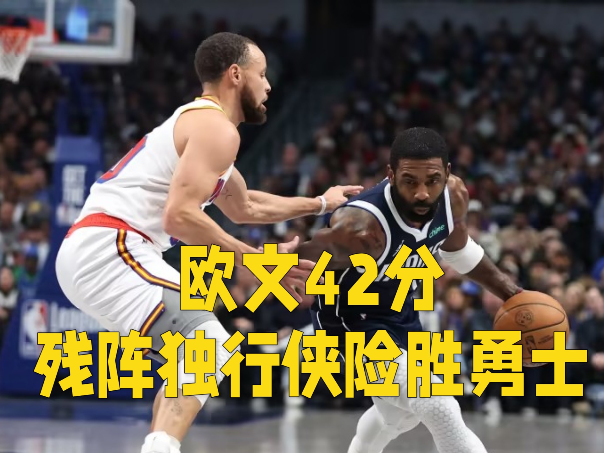 od体育地址-勇士险胜独行侠，绿衫军击败爵士